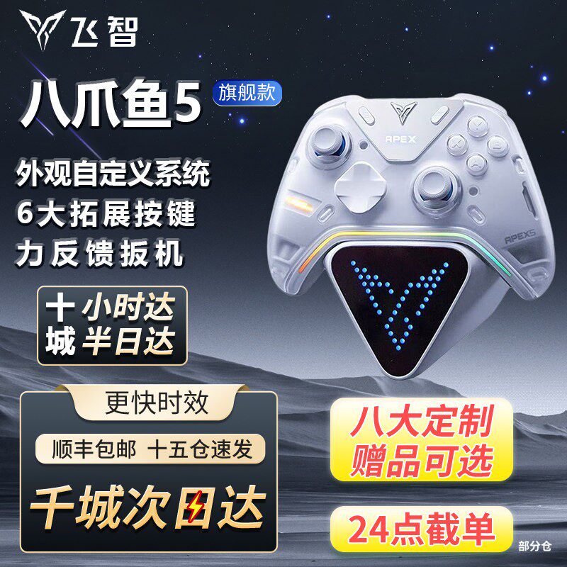 【新品首发】飞智八爪鱼5力反馈精英手柄黑神话悟空游戏手柄pc电脑版switch手柄无线蓝牙steam手柄类似xbox