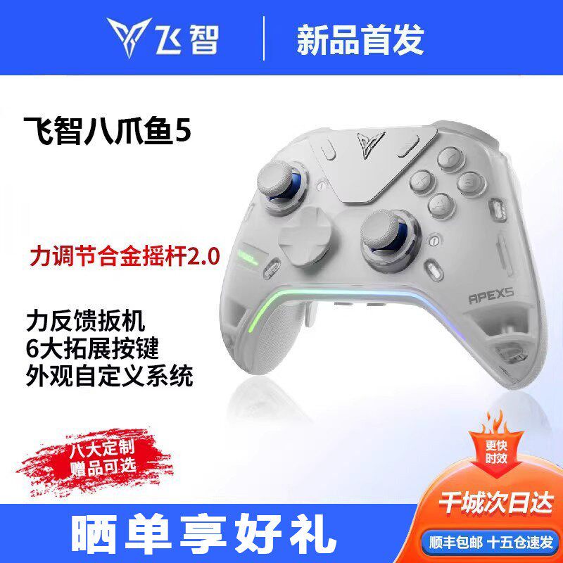 【新品首发】飞智八爪鱼5力反馈精英手柄黑神话悟空游戏手柄pc电脑版switch手柄无线蓝牙steam手柄类似xbox
