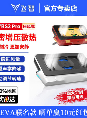 飞智BS2pro压风式笔记本散热底座BS1电脑散热器静音降噪风扇游戏本专用散热神器可防尘支架涡轮压风制冷降温