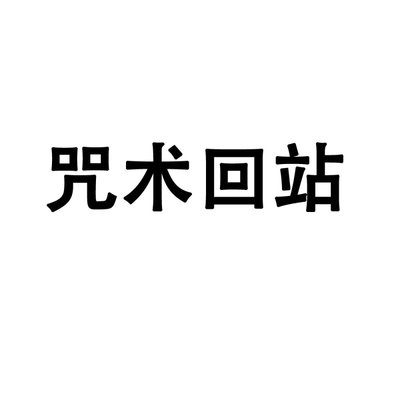 50张咒术会战涂鸦贴纸个性装饰摩托车行李箱笔记本防水外贸可