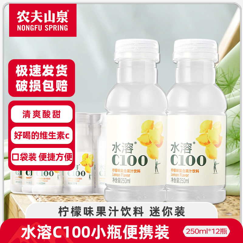 农夫山泉水溶C100柠檬味250ml小瓶VC混合果汁饮料24瓶整箱特价批