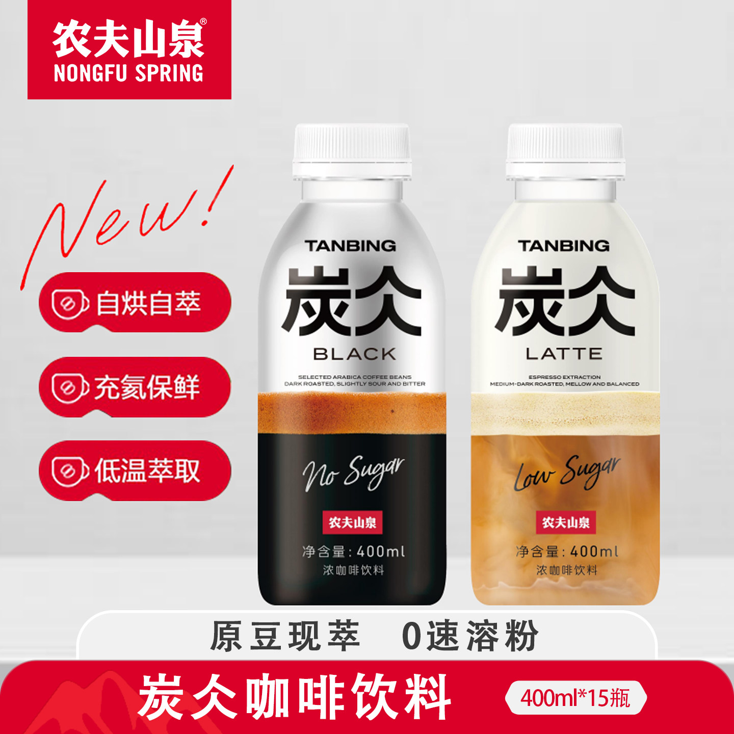 【新品】农夫山泉炭仌400ml*15瓶无糖美式醇香拿铁即饮咖啡整箱