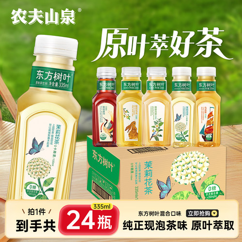 农夫山泉东方树叶24瓶【整箱装】
