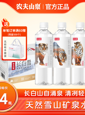 农夫山泉长白雪天然雪山高端矿泉水535ml*24瓶偏硅酸水饮用天然水