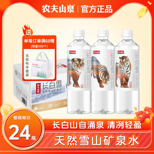 农夫山泉长白雪天然雪山高端矿泉水535ml 24瓶偏硅酸水饮用天然水