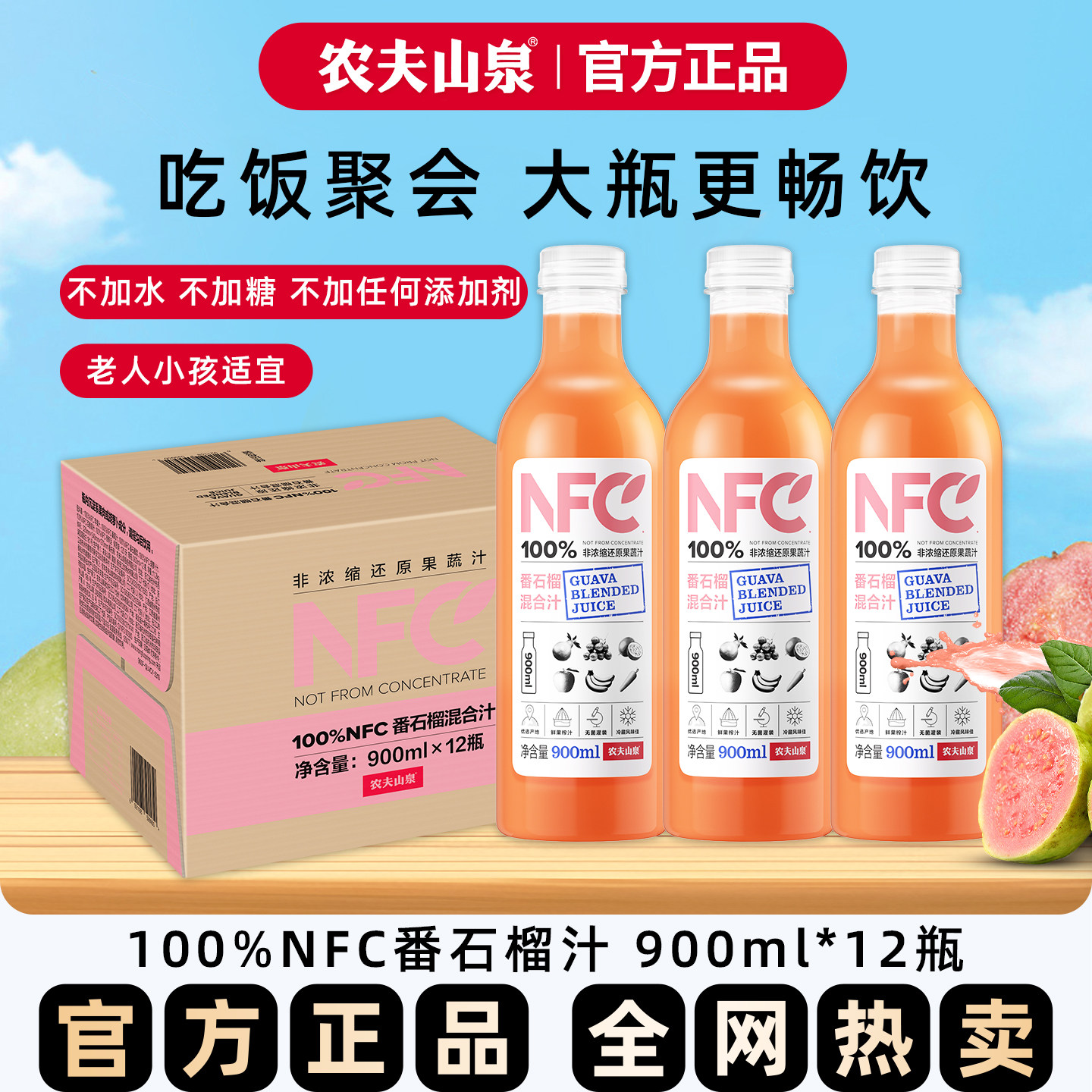 【过年大瓶饮料】农夫山泉NFC果汁番石榴汁鲜榨饮品900ml大瓶整箱