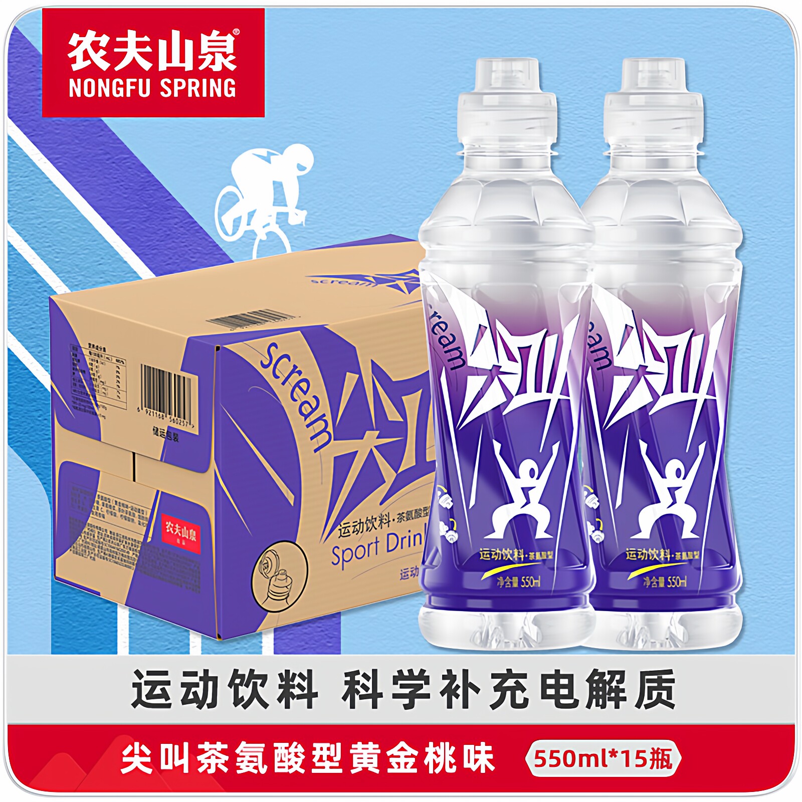 农夫山泉尖叫550ml紫色运动饮料多口味选补充电解质黄金桃味味