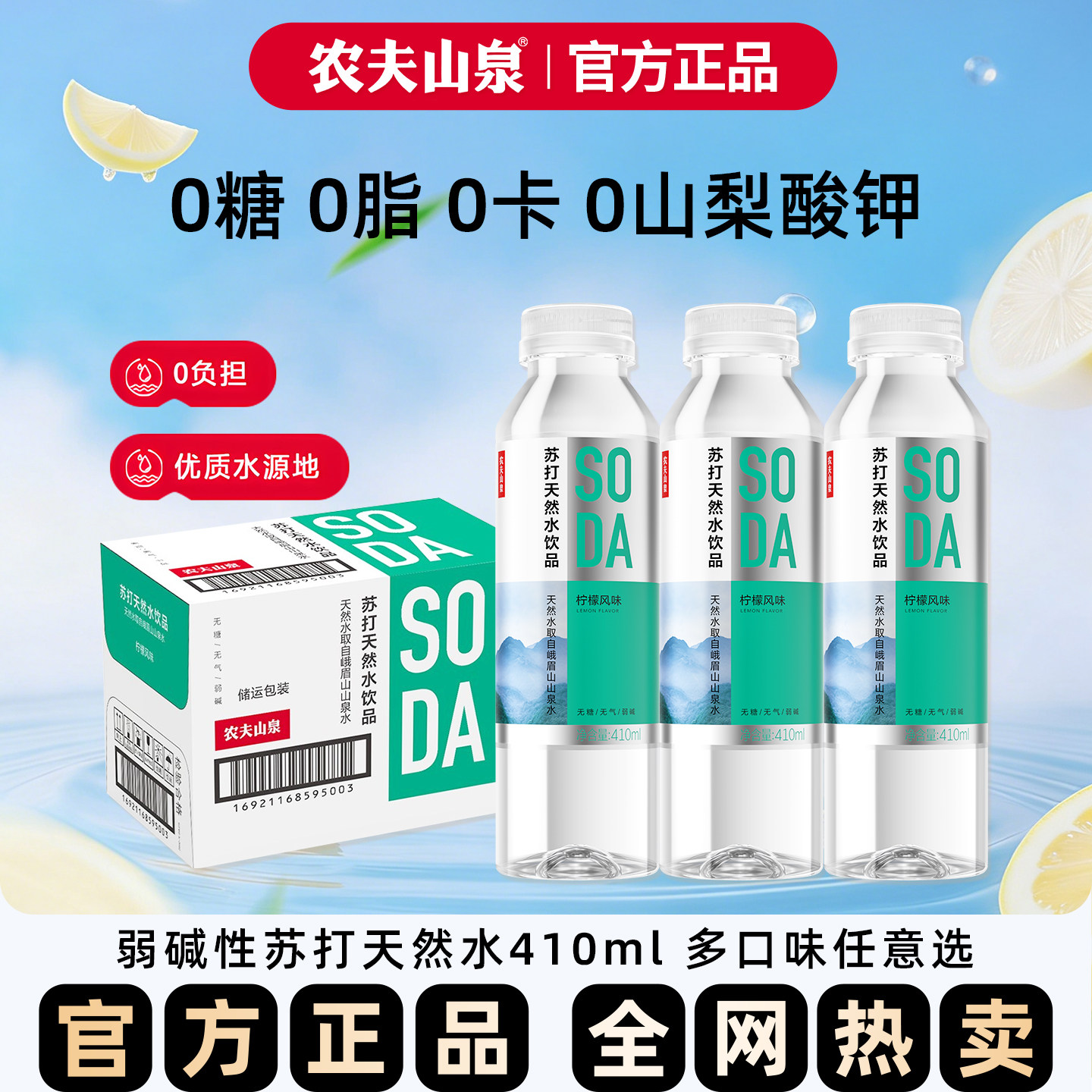 农夫山泉无糖苏打水天然水柠檬味410ml*15瓶整箱0糖0脂0卡饮用水,咖啡/麦片/冲饮,苏打水,淘宝优惠券,粉丝福利购,淘宝优惠卷