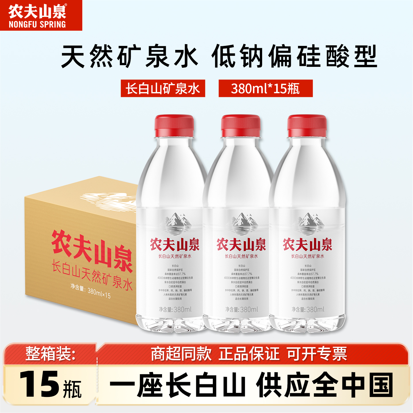 农夫山泉长白山天然矿泉水15整箱