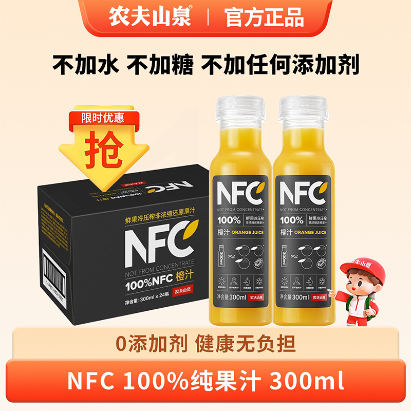 农夫山泉100%NFC橙汁饮料300ml*24小瓶便携整箱批发健康果汁饮品