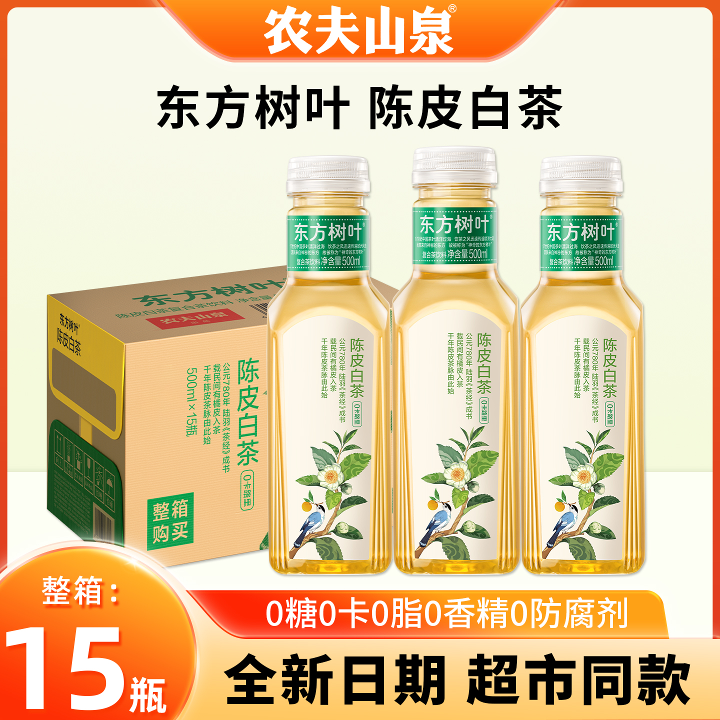 农夫山泉东方树叶陈皮白茶15瓶