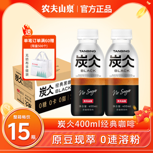 农夫山泉炭仌网红即饮咖啡无糖黑咖黑咖啡低糖拿铁饮料400ml 15瓶