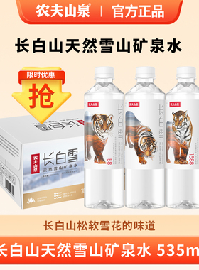 农夫山泉长白雪535ml*24瓶整箱天然雪山矿泉高端饮用水办公特价批