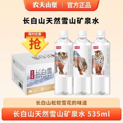 农夫山泉长白雪矿泉水535ml*24瓶