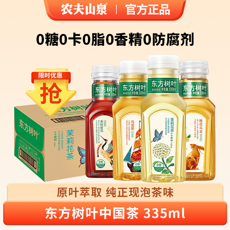 农夫山泉东方树叶无糖桂花乌龙茶茉莉花茶335ml0糖0脂0卡茶饮料