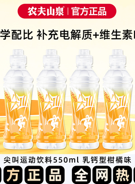 农夫山泉尖叫饮料黄色柑橘味550ml/瓶整箱运动补水补充电解质饮料