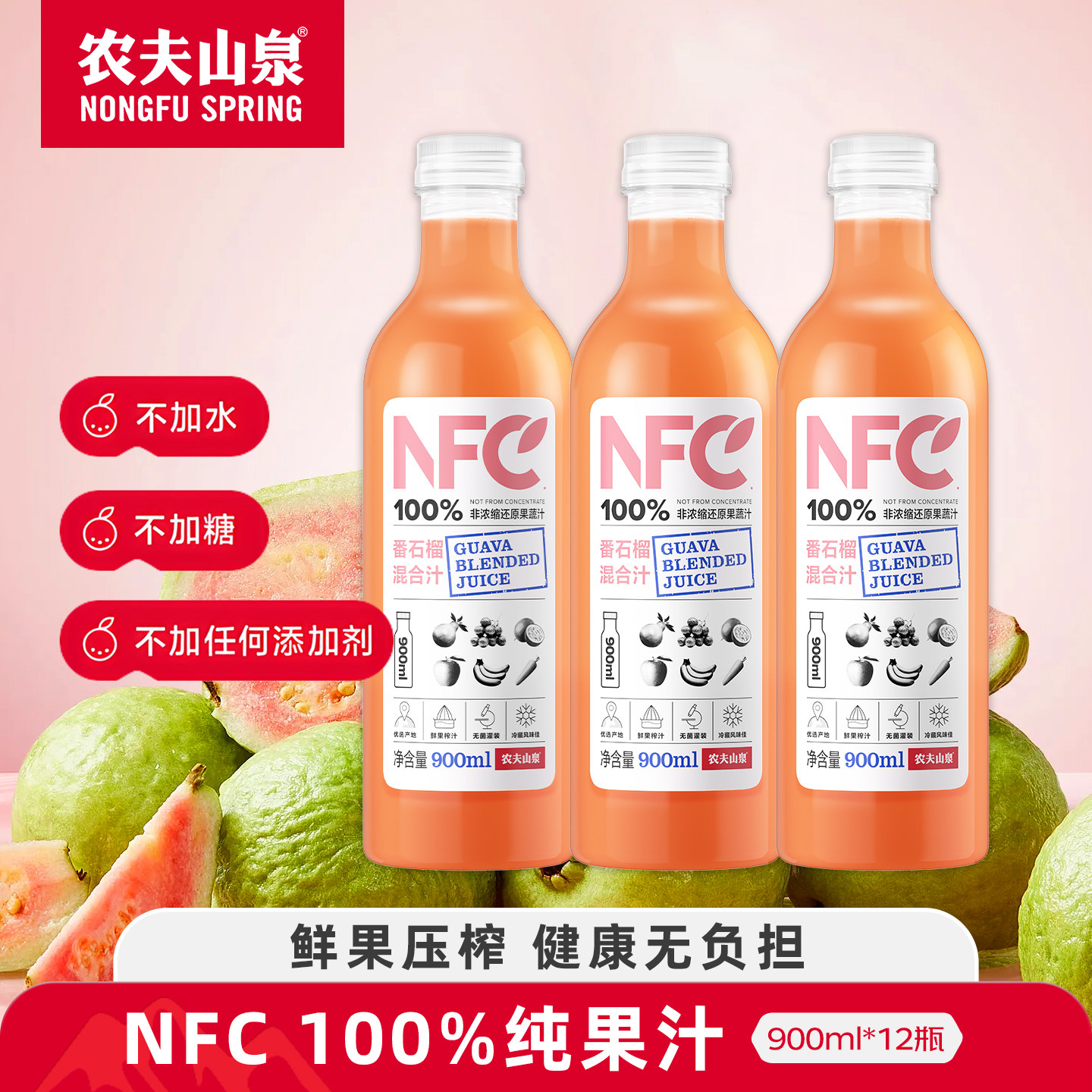 农夫山泉NFC果汁番石榴汁纯果蔬汁代餐冷鲜榨饮料分享装900ml大瓶