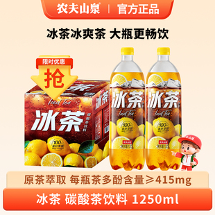 农夫山泉冰茶1.25L大瓶整箱碳酸茶果味饮料冰柠檬味过年聚餐饮料
