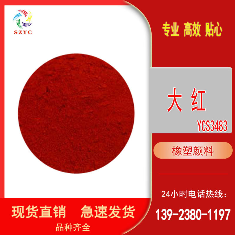 厂家促销优惠销售有机颜料耐晒红BBS橡塑色母油墨丙烯色粉