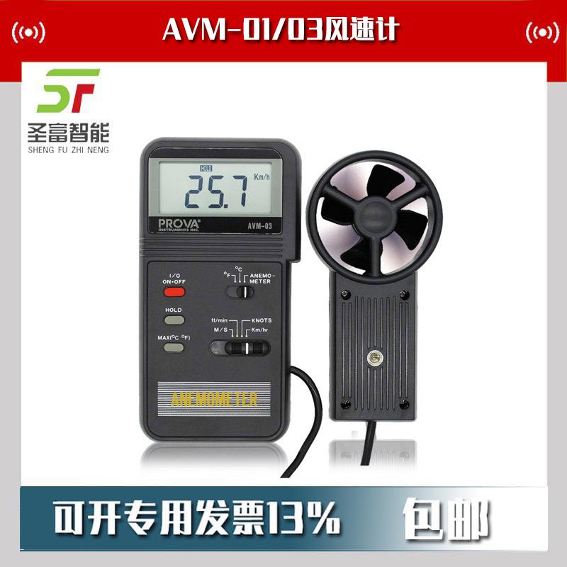 AVM-01风速计AVM-03风速风温计