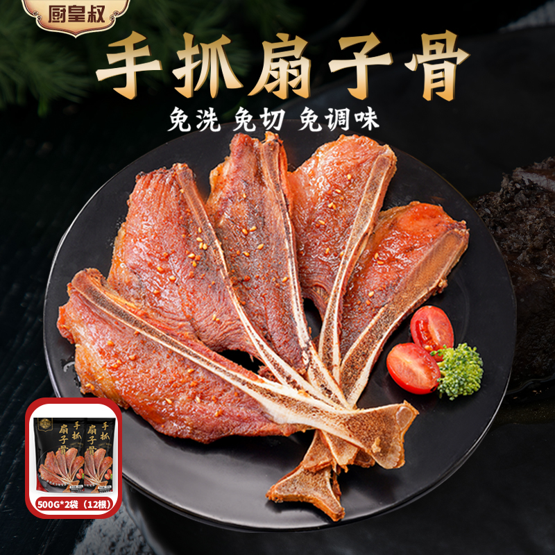 厨皇叔手抓扇子骨12根500g*2包腌制猪排骨烧烤食材冷冻半成品煎炸 水产肉类/新鲜蔬果/熟食 包装速食菜/预制菜 原图主图