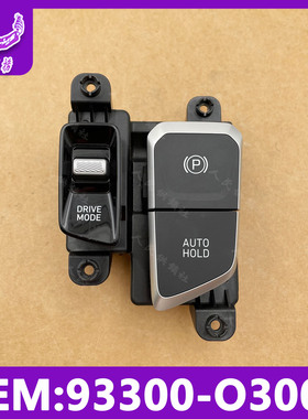 适配现代库斯途电子手刹开关按钮按键自动驻车AUTOHOLD开关