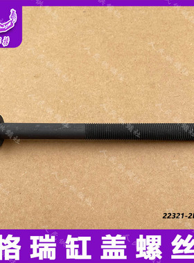 适用于格瑞 全新胜达 索兰托10-13-15款 缸盖螺丝2.2