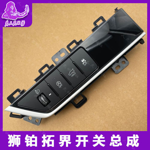 起亚狮铂拓界电动尾门开关大灯调节开关 自动启停开关防侧滑开关