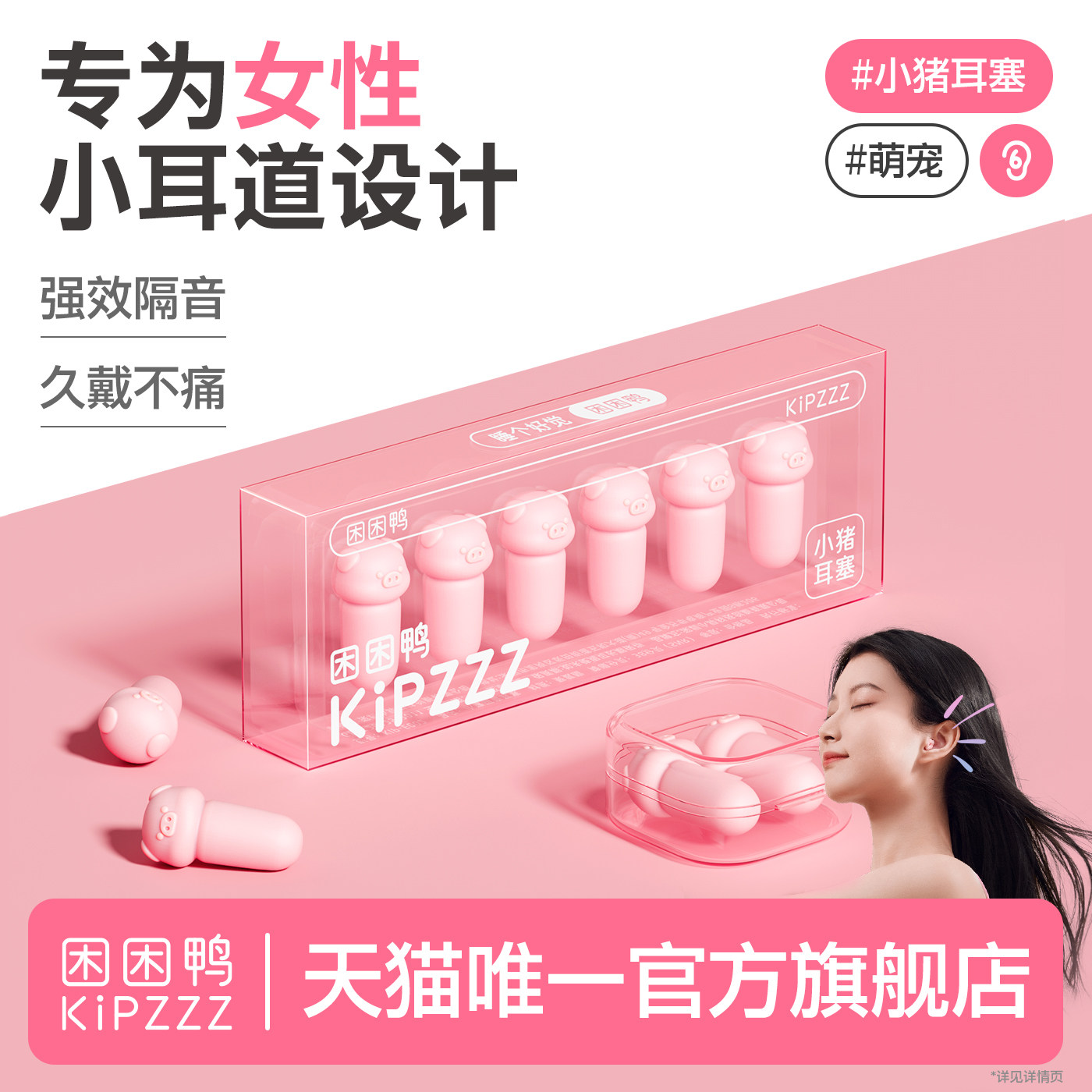 困困鸭超隔音小猪耳塞图片