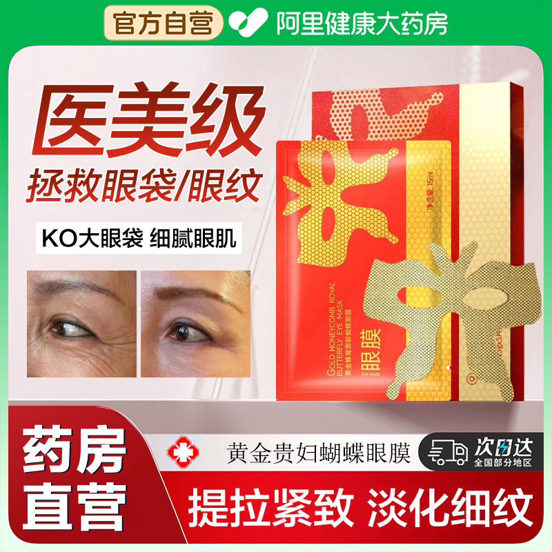 【药房直发】蝴蝶眼膜淡化黑眼圈细纹正品抗皱紧致提拉去细纹贴