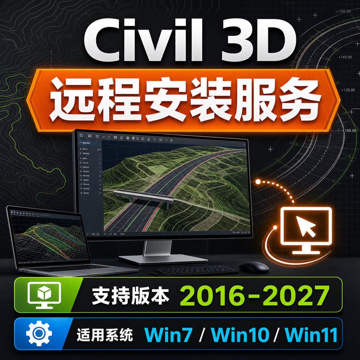 civil 3D C3D2027-2016桥梁道路软件远程安装服务