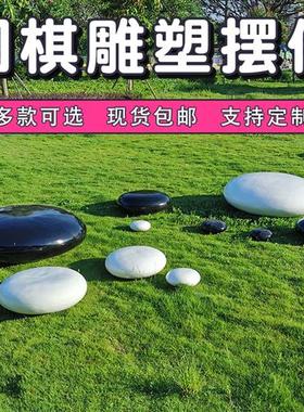大型户外创意招财大型仿真黑白围棋玻璃钢商场公园林景观雕塑摆件
