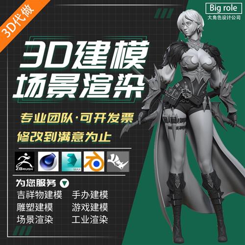 d建模代做maya人物dmax模型绑定blender卡通手办三维动画制作