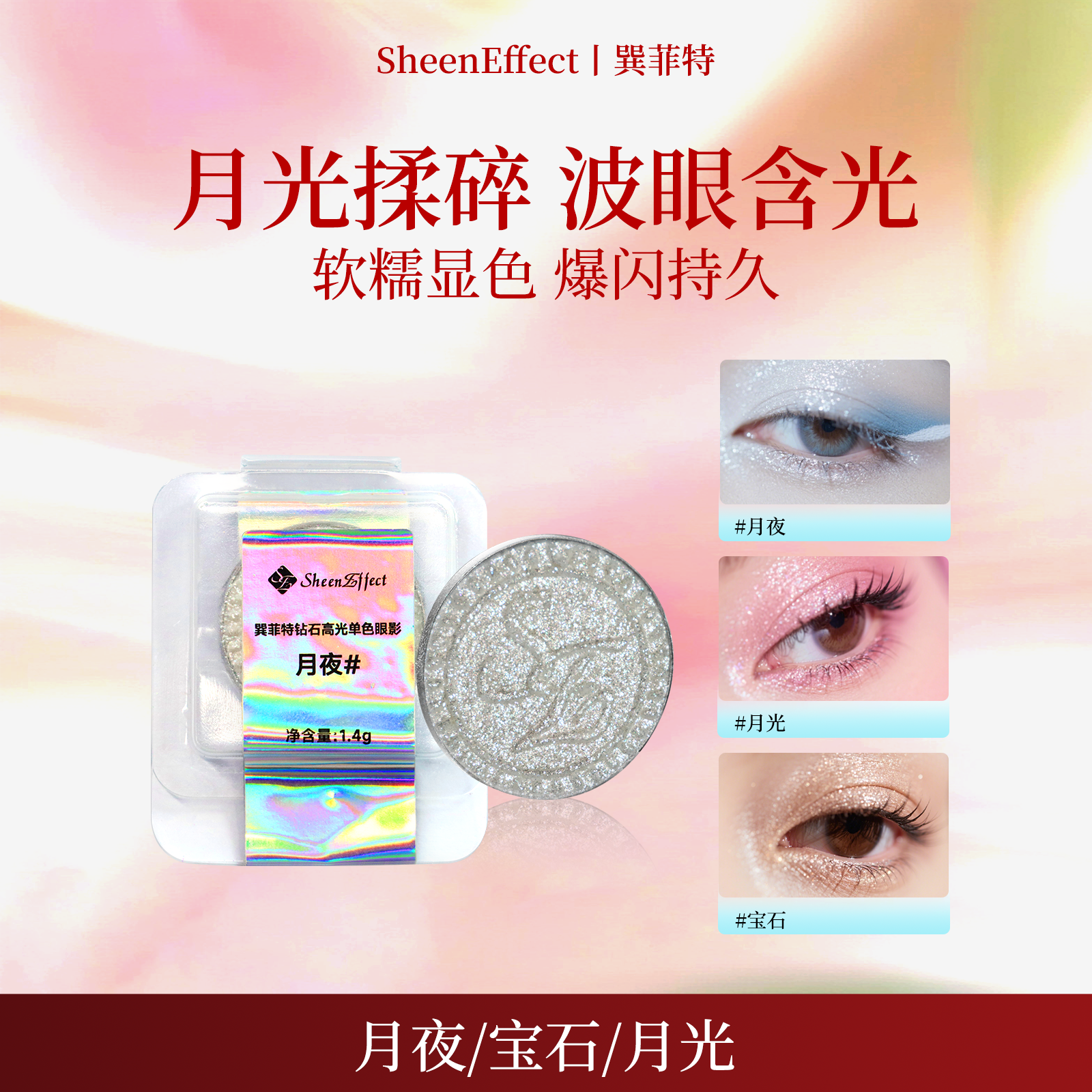 【钻石银白高光】巽菲特爆闪单色眼影月夜/月光/宝石*简装无外盒