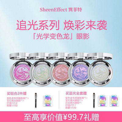 【新色】巽菲特追光系列变色龙眼影爆闪焕彩珠光高光新手日常淡妆