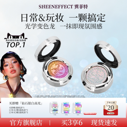巽菲特变色龙眼影高光单色爆闪亮片珠光渐变盘日常淡彩妆显色多用