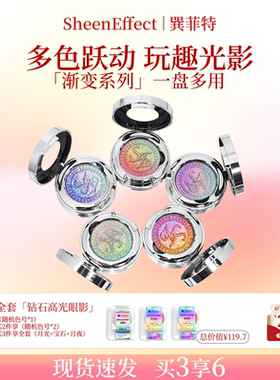 巽菲特变色龙渐变眼影高光持久显色爆闪日常彩妆2026新色新年礼物