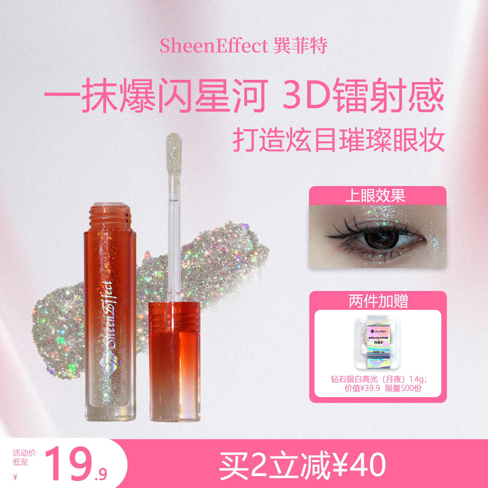 巽菲特液体眼影单色超细闪镭射亮片珠光清透细腻服帖卧蚕高光提亮