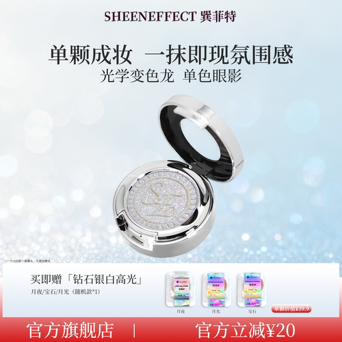 巽菲特变色龙眼影高光单色爆闪浓郁显色银白亮片珠光日常淡妆彩妆