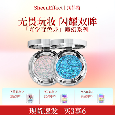 巽菲特魔幻系列变色龙单色眼影爆闪细腻显色网红珠光日常淡妆彩妆