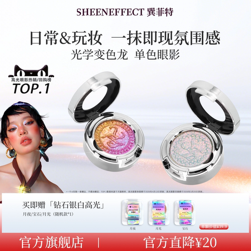 巽菲特变色龙眼影高光单色爆闪亮片珠光渐变盘日常淡彩妆显色多用