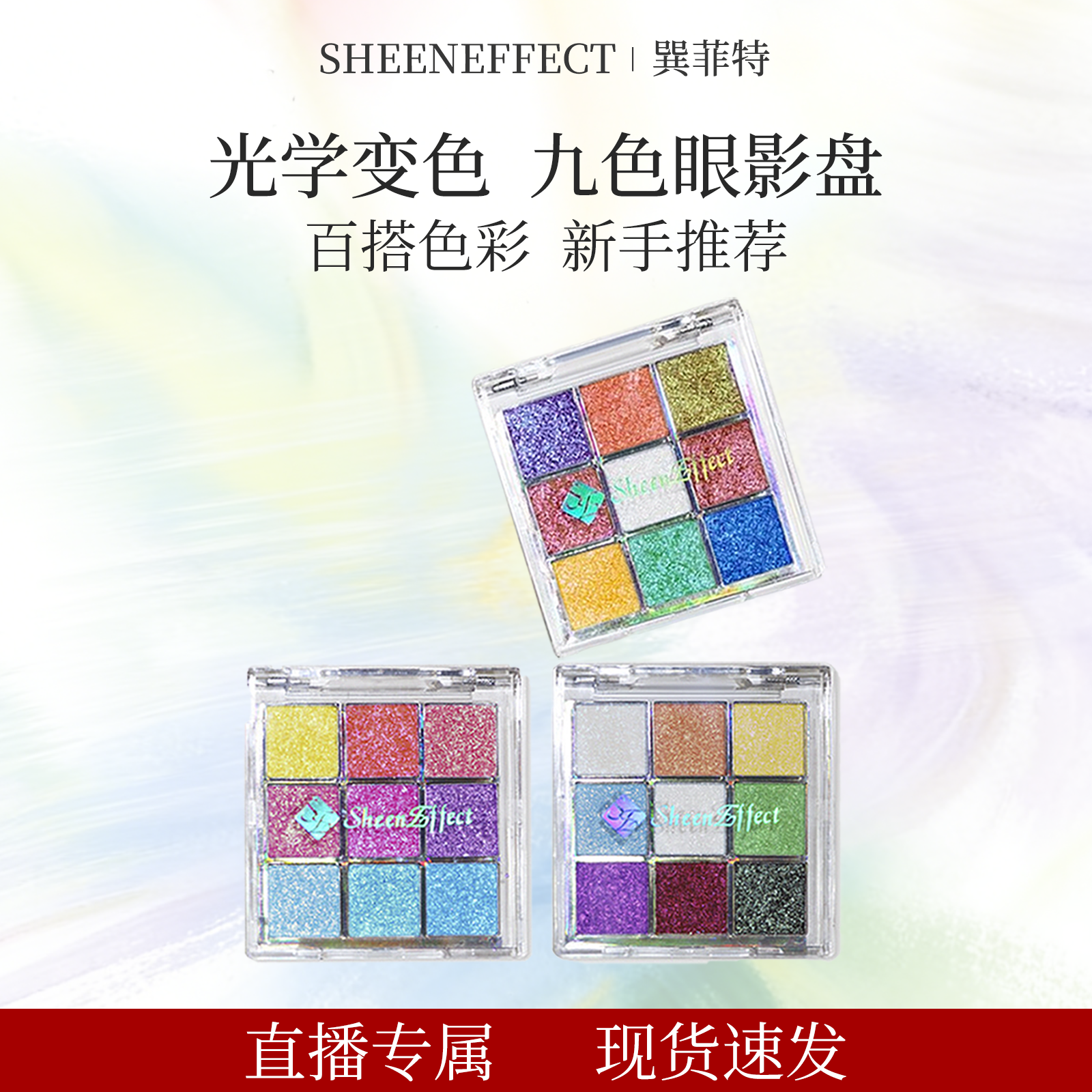 【直播间】巽菲特冰透爆闪变色龙九色盘眼影九宫格日常眼妆淡彩妆