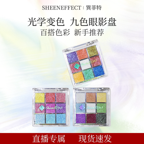 【直播间】巽菲特冰透爆闪变色龙九色盘眼影九宫格日常眼妆淡彩妆