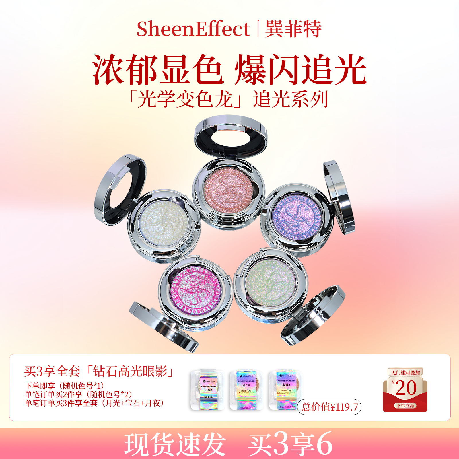 巽菲特追光系列变色龙眼影爆闪焕彩珠光高光新手日常淡妆2025新色