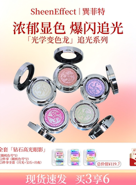 巽菲特追光系列变色龙眼影爆闪焕彩珠光高光新手日常淡妆2025新色