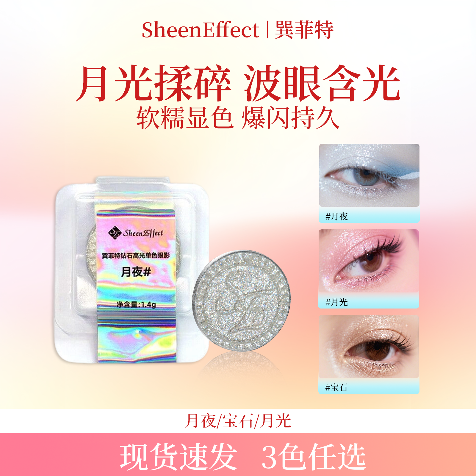 【钻石银白高光】巽菲特爆闪单色眼影月夜/月光/宝石*简装无外盒