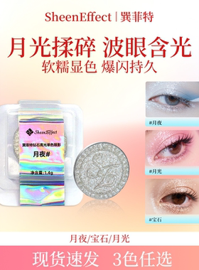 【钻石银白高光】巽菲特爆闪单色眼影月夜/月光/宝石*简装无外盒