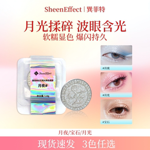 钻石银白高光 简装 巽菲特爆闪单色眼影月夜 宝石 无外盒 月光