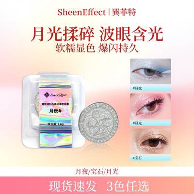 【钻石银白高光】巽菲特爆闪单色眼影月夜/月光/宝石*简装无外盒