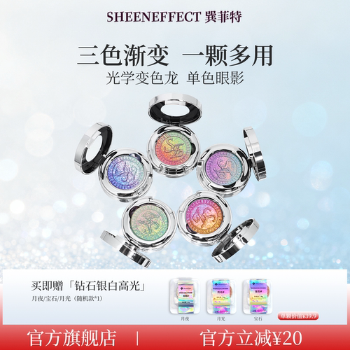 巽菲特光学变色龙渐变眼影高光持久显色珠光爆闪亮片日常淡妆1.0